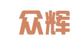 上海众辉财务咨询服务有限公司