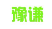 青岛豫谦财务咨询有限公司