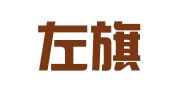 巴林左旗金算盘财务代理有限责任公司