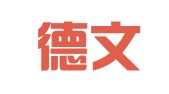 上海德文财务顾问有限公司