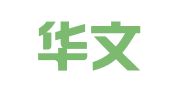 青岛华文财务咨询有限公司