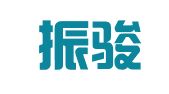 上海振骏财务咨询服务有限公司