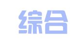 青岛综合源财务咨询有限公司