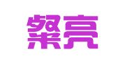 上海粲亮财务咨询服务有限公司
