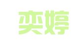 上海奕婷财务咨询有限公司