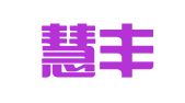青岛慧丰财务代理记账有限公司