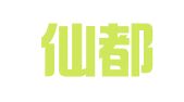 缙云仙都会计师事务所有限公司