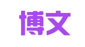 新疆博文信使翻译有限公司