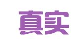 北京真实信登记注册代理事务所（普通合伙）