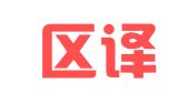 黄岛区译而通翻译服务部
