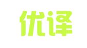陕西优译臣翻译服务有限公司