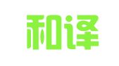 合肥和译捷翻译服务有限公司