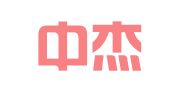 青岛中杰翻译有限公司