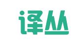 北京译丛翻译服务有限公司重庆分公司