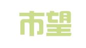 抚顺市望花区月生外文翻译社