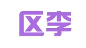 黄岛区李媛媛翻译咨询服务部