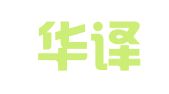 青岛华译信翻译有限公司