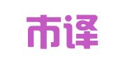 胶州市译者翻译服务部