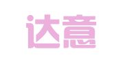 广西达意翻译有限公司