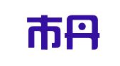 丹阳市丹北镇金百外语翻译服务部