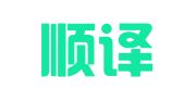 青岛顺译达翻译服务有限公司