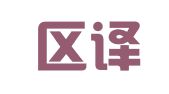 市北区译心译意翻译服务社（个体工商户）