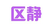 市北区静水流深翻译工作室