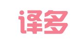 青岛译多多翻译服务有限公司