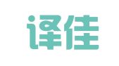 宁波译佳意翻译服务有限公司