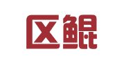 黄岛区鲲鹏展翅翻译工作室