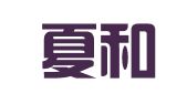 青岛夏和翻译有限公司