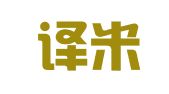 青岛译米天空翻译有限公司
