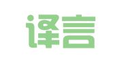 太原译言译行翻译服务有限责任公司