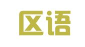 市南区语译翻译服务事务所