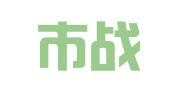 龙泉市战斗团日语翻译服务部