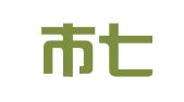 桂林市七星区奕嘉翻译工作室