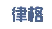 青岛律格翻译服务有限公司