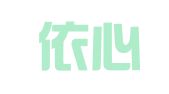青岛依心向译翻译有限公司