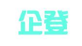 北京企登华登记注册代理事务所（普通合伙）