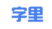 行间字里（山东）翻译有限公司