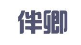 安徽伴卿翻译科技有限公司