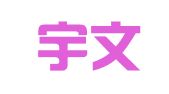 青岛宇文翻译有限公司