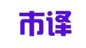 乳山市译灵通翻译社
