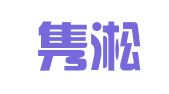 柳州隽淞翻译服务有限公司
