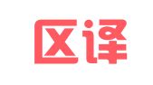 黄岛区译语传思翻译工作室