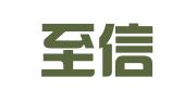 泰安至信代理记账有限公司
