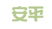 北京安平融信财税管理集团有限公司
