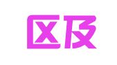 城阳区及时雨翻译服务部