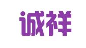 青岛诚祥代理记账有限公司