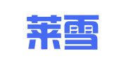 青岛莱雪翻译咨询有限公司